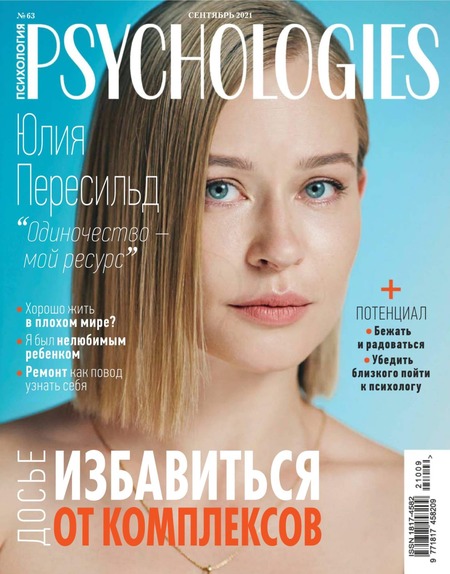 Psychologies №9, сентябрь 2021 - Читать журналы и газеты онлайн бесплатно без регистрации | Печатные периодические издания на bookjurn.ru