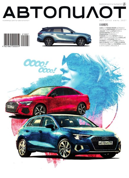 Коммерсантъ. Автопилот №7, июль 2021 - Читать журналы и газеты онлайн бесплатно без регистрации | Печатные периодические издания на bookjurn.ru