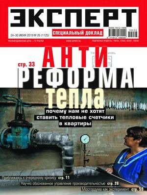 Эксперт №26, июнь 2019 - Читать журналы и газеты онлайн бесплатно без регистрации | Печатные периодические издания на bookjurn.ru
