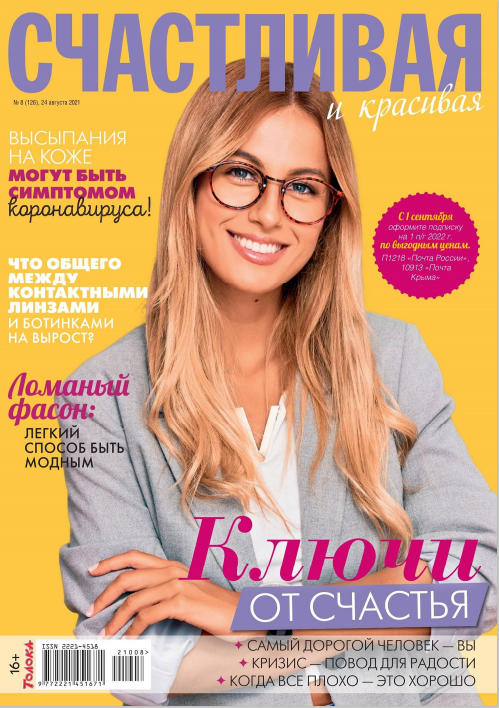 Счастливая и красивая №9, август 2021 - Читать журналы и газеты онлайн бесплатно без регистрации | Печатные периодические издания на bookjurn.ru