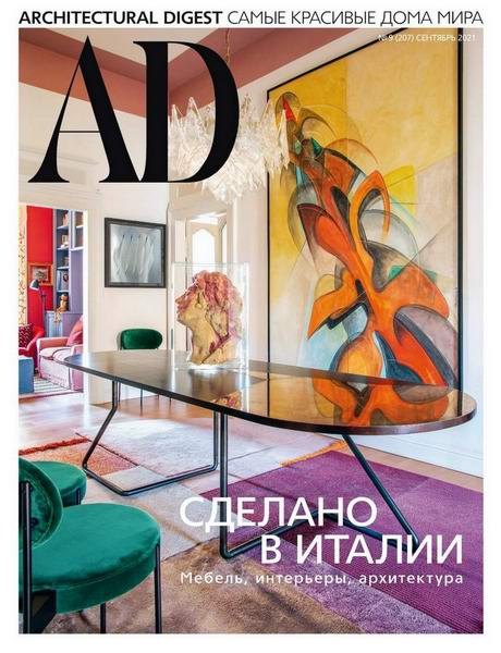 AD. Architecturаl Digest №9, сентябрь 2021 - Читать журналы и газеты онлайн бесплатно без регистрации | Печатные периодические издания на bookjurn.ru