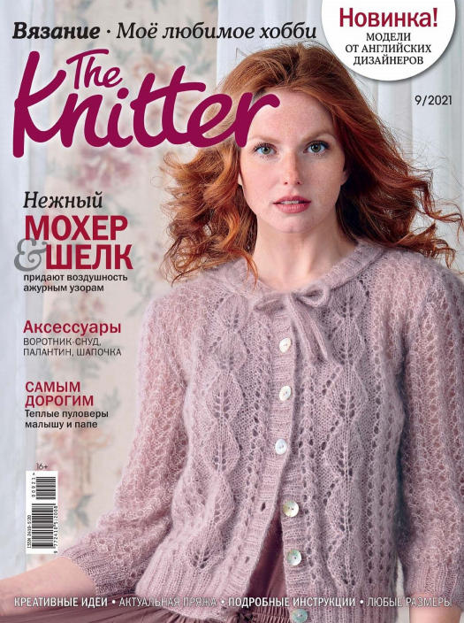 The Knitter. Россия №9, сентябрь 2021 - Читать журналы и газеты онлайн бесплатно без регистрации | Печатные периодические издания на bookjurn.ru