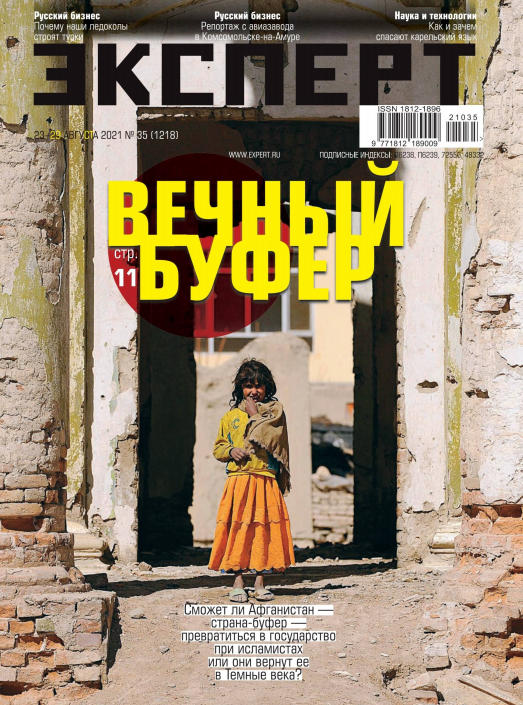 Эксперт №35, август 2021 - Читать журналы и газеты онлайн бесплатно без регистрации | Печатные периодические издания на bookjurn.ru