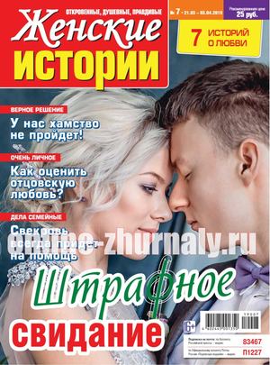 Женские истории №7, март - апрель 2019 - Читать журналы и газеты онлайн бесплатно без регистрации | Печатные периодические издания на bookjurn.ru