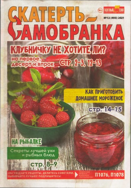 Скатерть-Самобранка №12, июнь 2021 - Читать журналы и газеты онлайн бесплатно без регистрации | Печатные периодические издания на bookjurn.ru