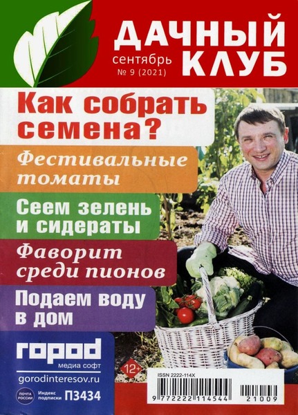 Дачный клуб №9, сентябрь 2021 - Читать журналы и газеты онлайн бесплатно без регистрации | Печатные периодические издания на bookjurn.ru