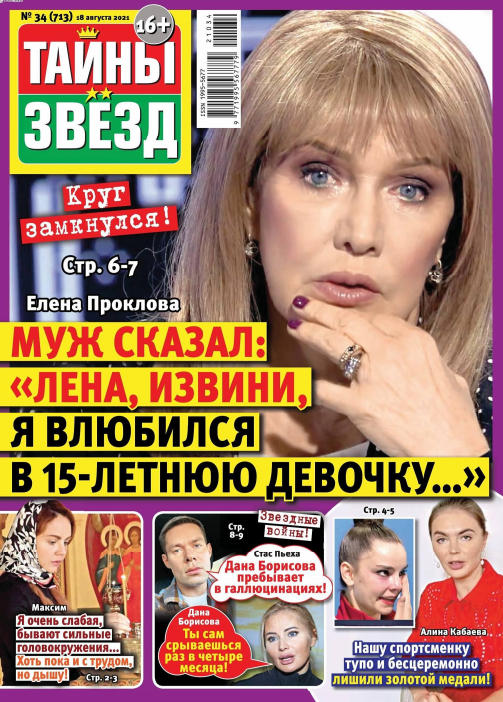 Тайны звезд №34, август 2021 - Читать журналы и газеты онлайн бесплатно без регистрации | Печатные периодические издания на bookjurn.ru