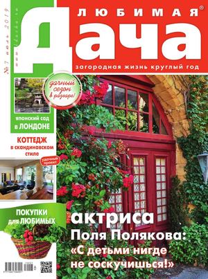 Любимая дача №7, июль 2019 - Читать журналы и газеты онлайн бесплатно без регистрации | Печатные периодические издания на bookjurn.ru