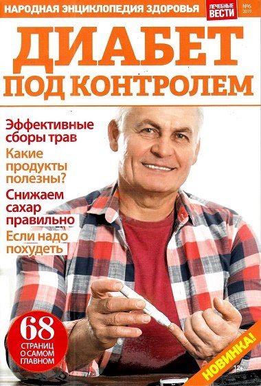 Лечебные вести №6, 2019 - Читать журналы и газеты онлайн бесплатно без регистрации | Печатные периодические издания на bookjurn.ru