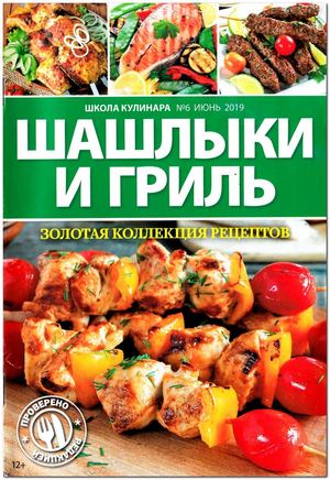 Школа кулинара №6, июнь 2019 - Читать журналы и газеты онлайн бесплатно без регистрации | Печатные периодические издания на bookjurn.ru