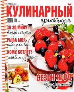 Кулинарный практикум №7, июль 2019 - Читать журналы и газеты онлайн бесплатно без регистрации | Печатные периодические издания на bookjurn.ru