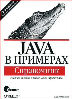 Java в примерах. Справочник, Дэвид Флэнаган - Читать журналы и газеты онлайн бесплатно без регистрации | Печатные периодические издания на bookjurn.ru