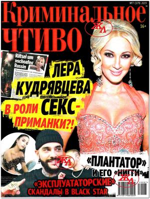 Криминальное чтиво №7, июнь 2019 - Читать журналы и газеты онлайн бесплатно без регистрации | Печатные периодические издания на bookjurn.ru