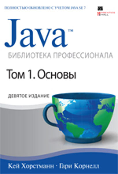 Java. Библиотека профессионала, том 1. Основы. 9-е издание, Кей С. Хорстманн, Гари Корнелл - Читать журналы и газеты онлайн бесплатно без регистрации | Печатные периодические издания на bookjurn.ru