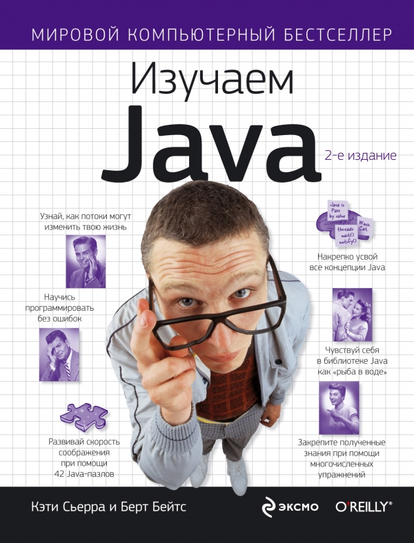Изучаем Java Кэти, 2-е издание, Сьерра и Берт Бейтс - Читать журналы и газеты онлайн бесплатно без регистрации | Печатные периодические издания на bookjurn.ru