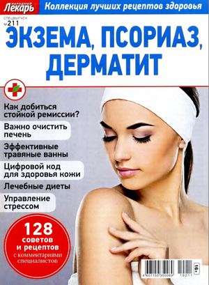Народный лекарь. Cпецвыпуск №211, 2019 - Читать журналы и газеты онлайн бесплатно без регистрации | Печатные периодические издания на bookjurn.ru