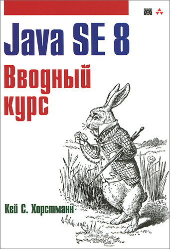 Java SE 8. Вводный курс, Хорстманн Кей С. - Читать журналы и газеты онлайн бесплатно без регистрации | Печатные периодические издания на bookjurn.ru