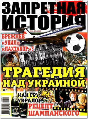 Запретная история №14, 2019 - Читать журналы и газеты онлайн бесплатно без регистрации | Печатные периодические издания на bookjurn.ru