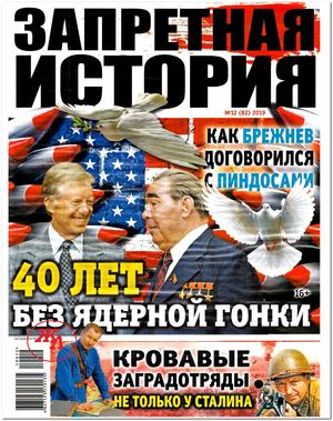 Запретная история №13, 2019 - Читать журналы и газеты онлайн бесплатно без регистрации | Печатные периодические издания на bookjurn.ru