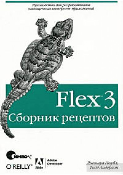Flex 3. Сборник рецептов, 2009, Джошуа Ноубл, Тодд Андерсон - Читать журналы и газеты онлайн бесплатно без регистрации | Печатные периодические издания на bookjurn.ru