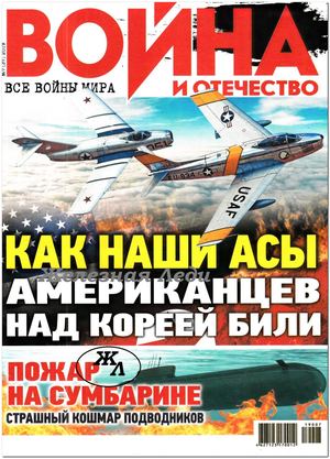 Война и отечество №7, июнь 2019 - Читать журналы и газеты онлайн бесплатно без регистрации | Печатные периодические издания на bookjurn.ru