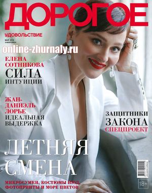 Дорогое удовольствие. Хабаровск №5, май 2019 - Читать журналы и газеты онлайн бесплатно без регистрации | Печатные периодические издания на bookjurn.ru