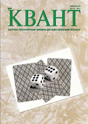 Квант №5, май 2019 - Читать журналы и газеты онлайн бесплатно без регистрации | Печатные периодические издания на bookjurn.ru