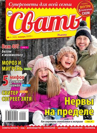 Сваты №1, январь 2020 - Читать журналы и газеты онлайн бесплатно без регистрации | Печатные периодические издания на bookjurn.ru