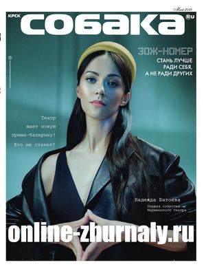 Собака №5, май 2019 - Читать журналы и газеты онлайн бесплатно без регистрации | Печатные периодические издания на bookjurn.ru