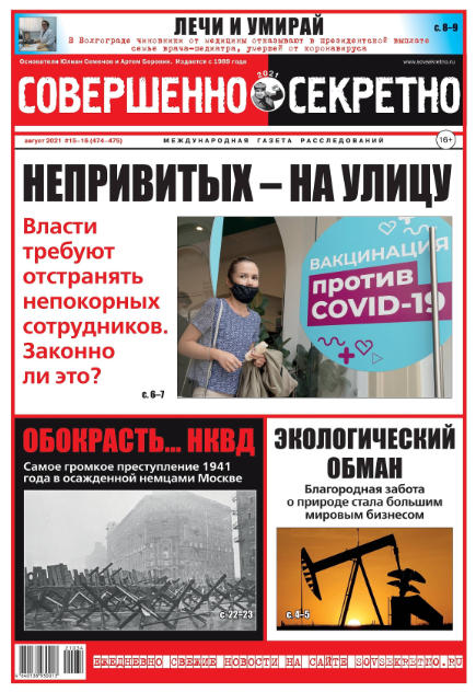 Совершенно секретно №15-16, август 2021 - Читать журналы и газеты онлайн бесплатно без регистрации | Печатные периодические издания на bookjurn.ru