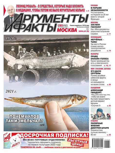 Аргументы и факты №34, август 2021 - Читать журналы и газеты онлайн бесплатно без регистрации | Печатные периодические издания на bookjurn.ru