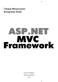 ASP.NET MVC Framework, 2010, Гайдар Магдануров, Владимир Юнев - Читать журналы и газеты онлайн бесплатно без регистрации | Печатные периодические издания на bookjurn.ru