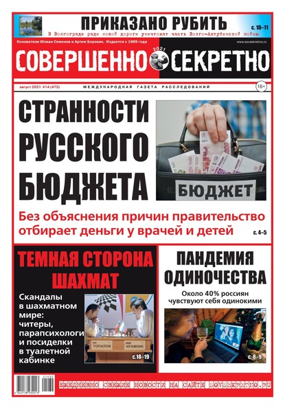 Совершенно секретно №14, август 2021 - Читать журналы и газеты онлайн бесплатно без регистрации | Печатные периодические издания на bookjurn.ru