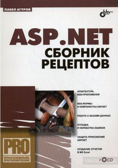 ASP.NET. Сборник рецептов, 2010, Павел Агуров - Читать журналы и газеты онлайн бесплатно без регистрации | Печатные периодические издания на bookjurn.ru