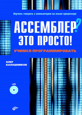 Ассемблер - это просто. Учимся программировать, 2012, Олег Калашников - Читать журналы и газеты онлайн бесплатно без регистрации | Печатные периодические издания на bookjurn.ru