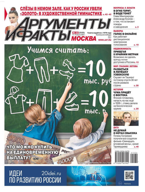 Аргументы и факты №32, июнь 2021 - Читать журналы и газеты онлайн бесплатно без регистрации | Печатные периодические издания на bookjurn.ru