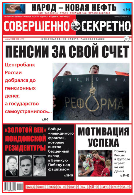 Совершенно секретно №13, июль - август 2021 - Читать журналы и газеты онлайн бесплатно без регистрации | Печатные периодические издания на bookjurn.ru
