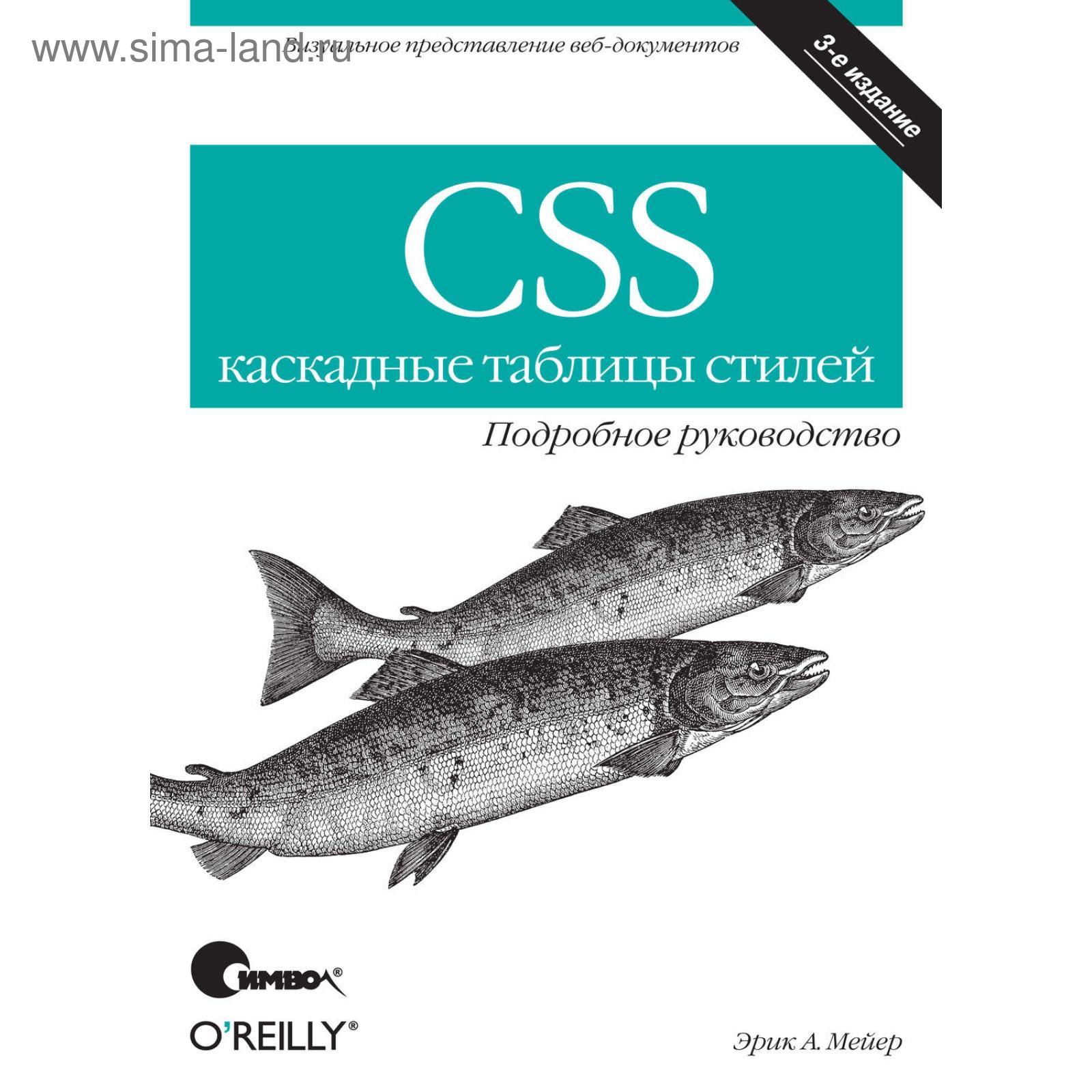 CSS - каскадные таблицы стилей. Подробное руководство, 2008, Эрик А. Мейер - Читать журналы и газеты онлайн бесплатно без регистрации | Печатные периодические издания на bookjurn.ru