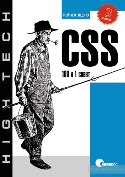 CSS. 100 и 1 совет, 2010, Рейчел Эндрю - Читать журналы и газеты онлайн бесплатно без регистрации | Печатные периодические издания на bookjurn.ru