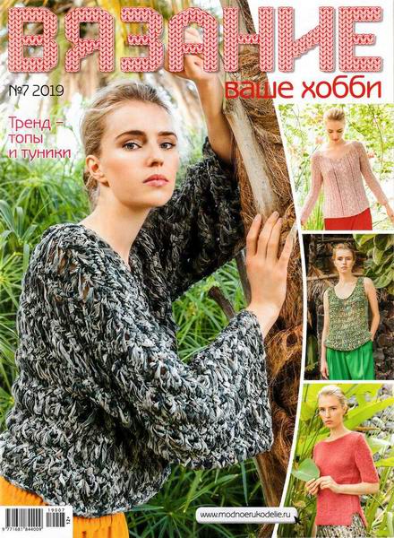 Вязание ваше хобби №7, июль 2019 - Читать журналы и газеты онлайн бесплатно без регистрации | Печатные периодические издания на bookjurn.ru
