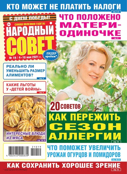 Народный совет №19, май 2021 - Читать журналы и газеты онлайн бесплатно без регистрации | Печатные периодические издания на bookjurn.ru