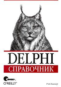 Delphi. Справочник, Рэй Лишнер - Читать журналы и газеты онлайн бесплатно без регистрации | Печатные периодические издания на bookjurn.ru