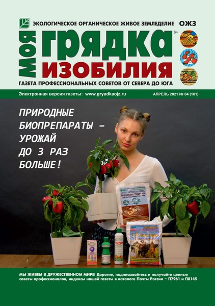 Моя грядка изобилия №4, апрель 2021 - Читать журналы и газеты онлайн бесплатно без регистрации | Печатные периодические издания на bookjurn.ru