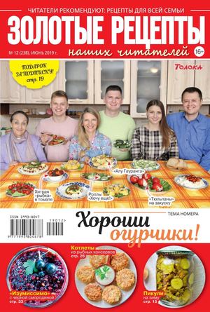 Золотые рецепты наших читателей №12, июнь 2019 - Читать журналы и газеты онлайн бесплатно без регистрации | Печатные периодические издания на bookjurn.ru
