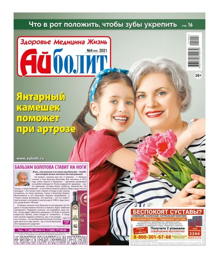 Айболит №4, 2021 - Читать журналы и газеты онлайн бесплатно без регистрации | Печатные периодические издания на bookjurn.ru
