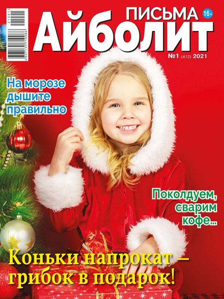 Айболит. Письма №1, 2021 - Читать журналы и газеты онлайн бесплатно без регистрации | Печатные периодические издания на bookjurn.ru