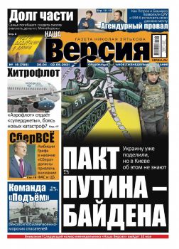 Наша версия №16, апрель 2021 - Читать журналы и газеты онлайн бесплатно без регистрации | Печатные периодические издания на bookjurn.ru