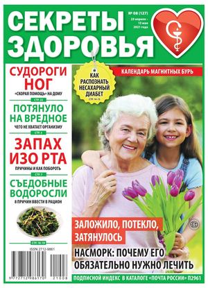 Секреты здоровья №8, апрель - май 2021 - Читать журналы и газеты онлайн бесплатно без регистрации | Печатные периодические издания на bookjurn.ru