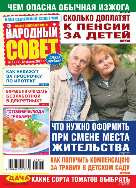 Народный совет №15, апрель 2021 - Читать журналы и газеты онлайн бесплатно без регистрации | Печатные периодические издания на bookjurn.ru
