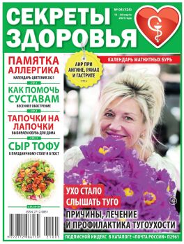 Секреты здоровья №5, март 2021 - Читать журналы и газеты онлайн бесплатно без регистрации | Печатные периодические издания на bookjurn.ru